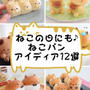猫の日にも♪ねこパンアイディア12選