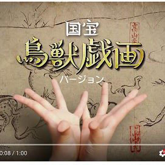 ＜NHK＞2020応援ソング「パプリカ」 国宝『鳥獣戯画』バージョンがなんだか可愛い！