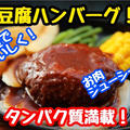 【レシピ】ヘルシー豆腐料理！豆腐ハンバーグ！