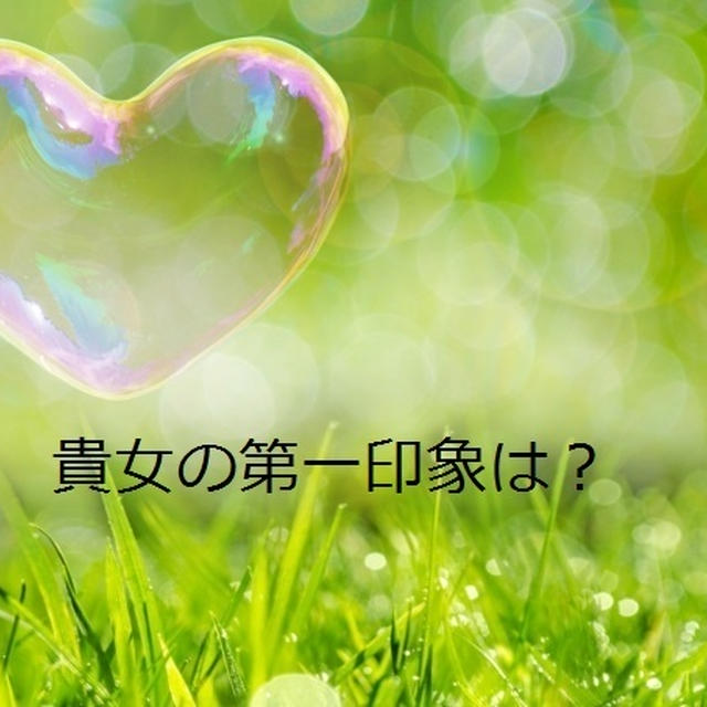貴女ってどう見られてるか興味ありませんか？