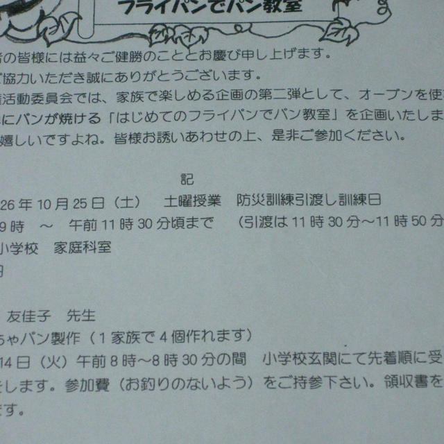 小学校での成人教育講座でフライパンを使ったパン教室を開催いたします