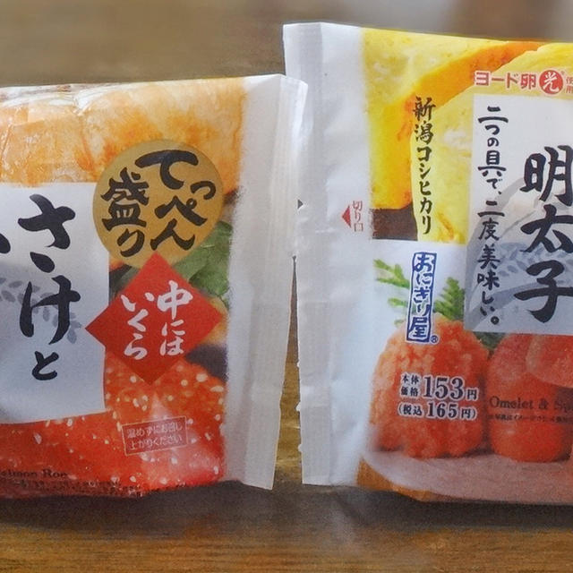 ひとつで、二度美味しいローソンのおにぎり