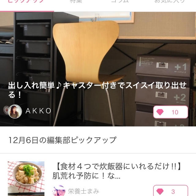 【ご報告】なめ茸と厚揚げの塩麹炊き込みご飯が12/6の暮らしニスタ編集部ピックアップ掲載❤︎感謝