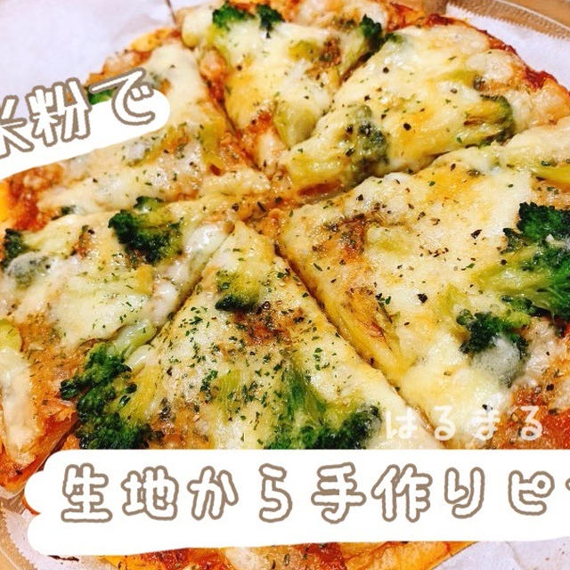 グルテンフリー 米粉ピザ By はるまるさん レシピブログ 料理ブログのレシピ満載