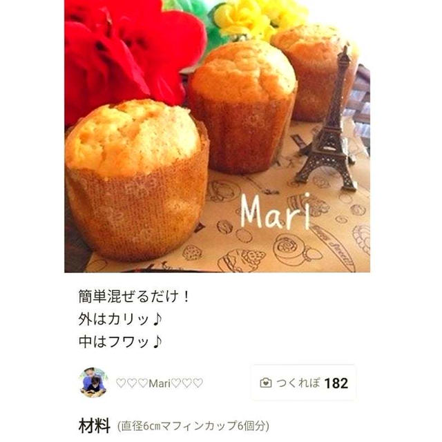 クックパッド「リピ決定！サラダ油＆HMで作る✨マフィン」のつくれぽが公開されました、バスボム。