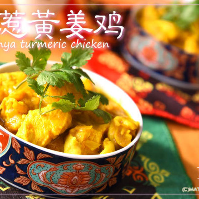 新しい味にわくわくする世界のスパイスカレー（2）シンガポール料理「娘惹黄姜鸡」（ニャンルーホワンチャンチー）