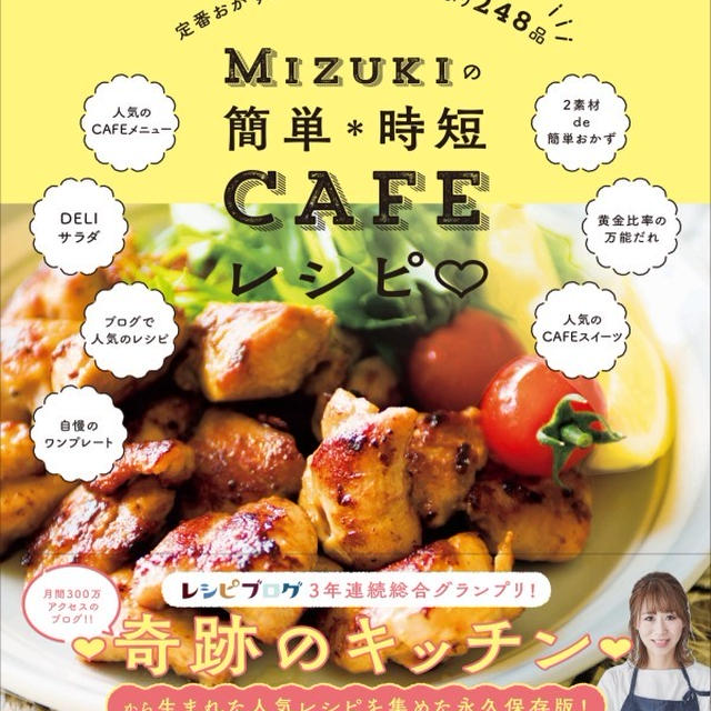 【Mizukiの簡単＊時短CAFEレシピ(増補改訂版)】本日発売です！！