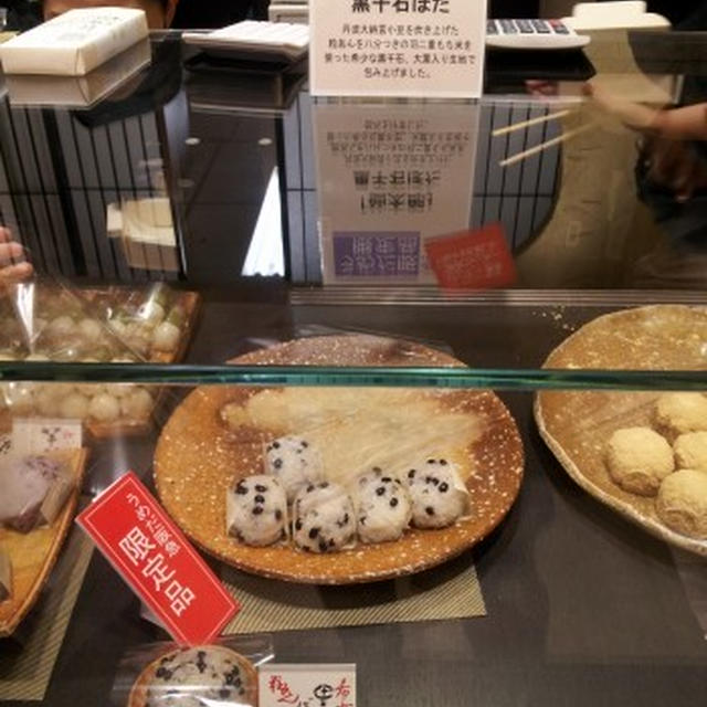 和菓子仙太郎 黒千石ぼた 阪急百貨店うめだ本店限定 By ななさん レシピブログ 料理ブログのレシピ満載