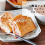 韓国のSNSで大流行？？ワンパンたまごトーストがテンション上がる楽しさ&美味しさ♡私流にアレンジ