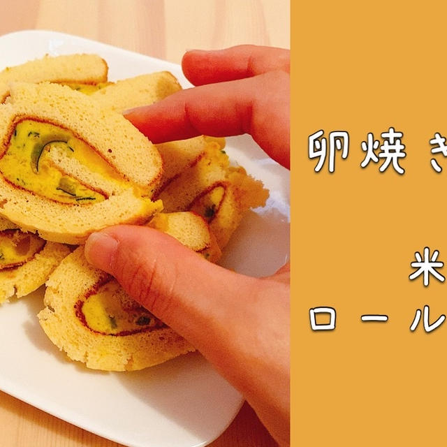 玉子焼き器で簡単！パンプキンクリームの米粉ロールケーキ