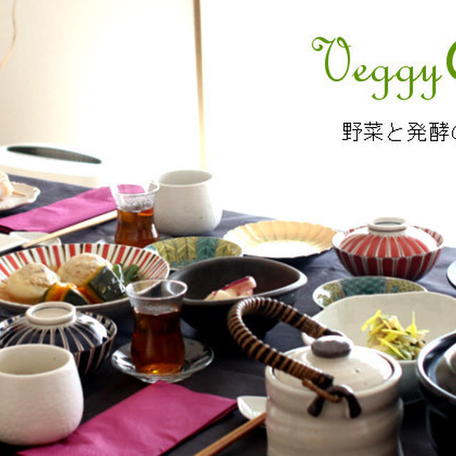 野菜と発酵「大人女子の為の料理レッスン」腸美人膳