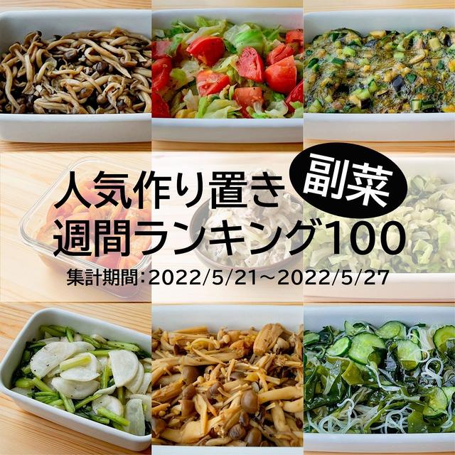 人気作り置き副菜　週間ランキング100（集計期間：2022/5/21～2022/5/27）