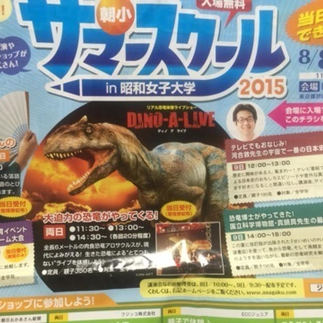 【三軒茶屋】８月８日と９日　親子イベント　朝小サマースクールin昭和女子大学　