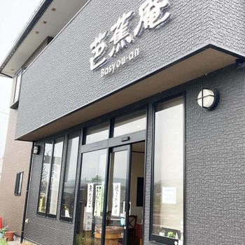 コスパ良し！芭蕉庵の「いもねえちゃん」