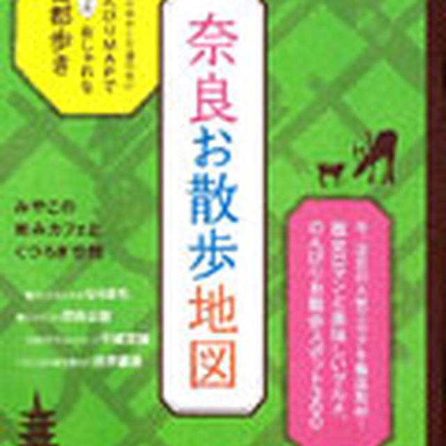 「奈良お散歩地図」でマフィンがご紹介されました