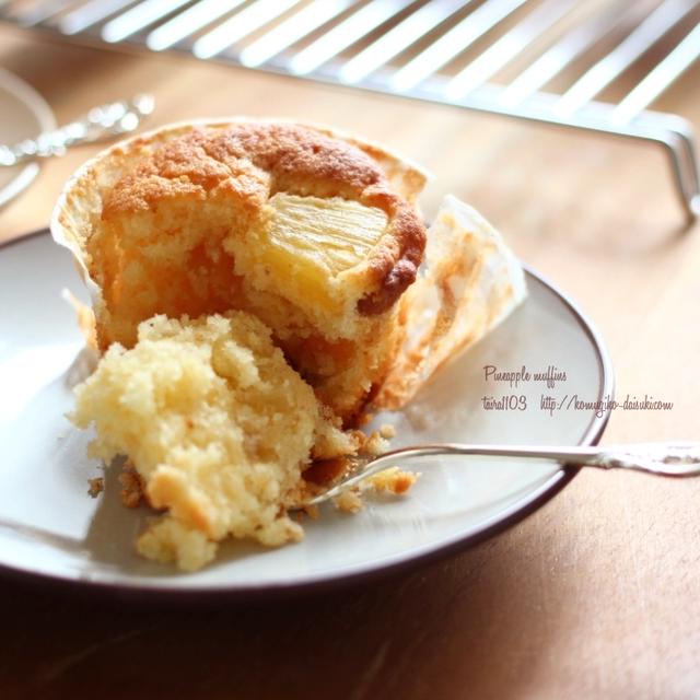 パイナップルと胡桃のマフィンでお茶しましょ♪