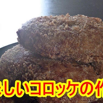 プロが教える！美味しい牛肉コロッケの作り方｜レシピ、コツとポイント