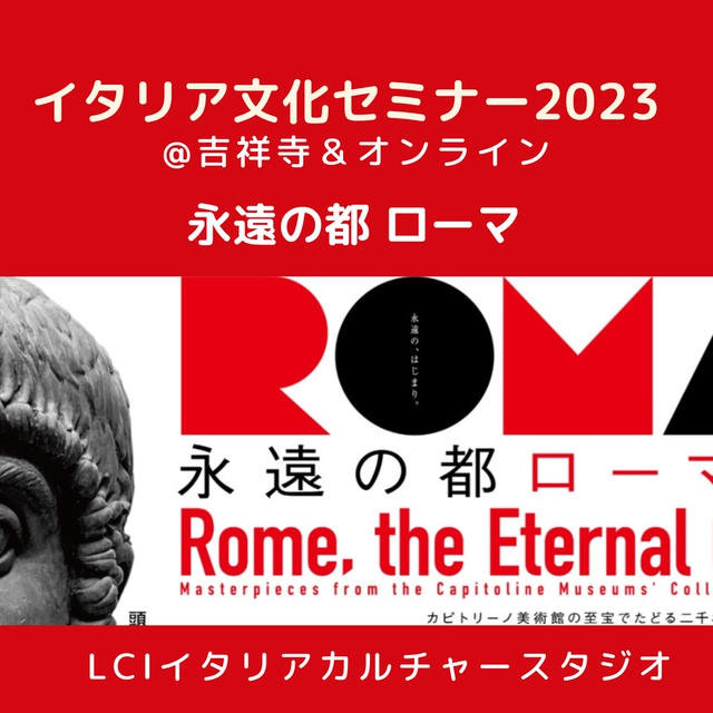 イタリア文化セミナー『永遠の都ローマ』のご案内