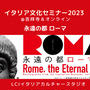 イタリア文化セミナー『永遠の都ローマ』のご案内