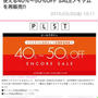 PLSTが又々SALE