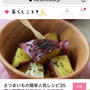 【ご報告】kiriクリームチーズdeスイートポテトキッシュが暮らしニスタの特集に掲載❤︎感謝