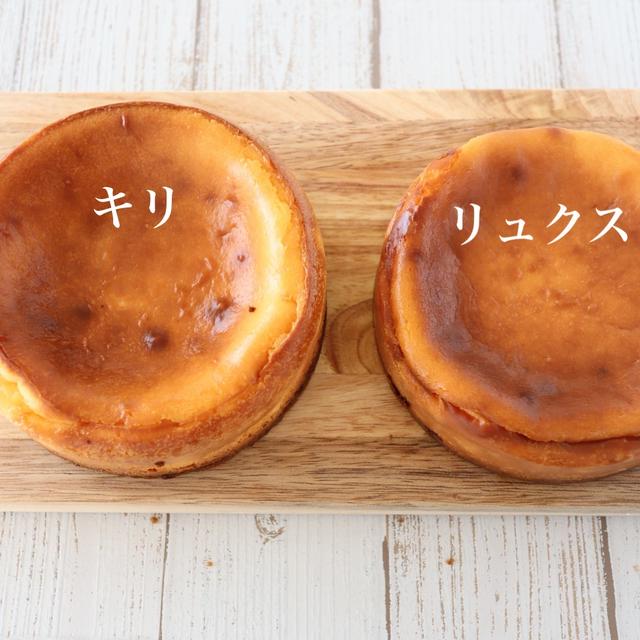 （検証）ベイクドチーズケーキ（キリとリュクス焼き比べ）　Vol.18