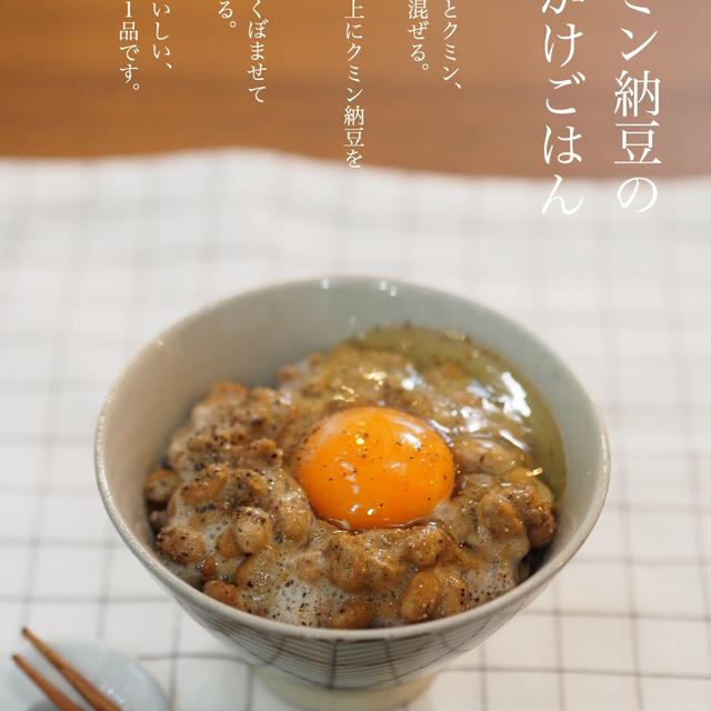 最近のお気に入りのレシピ【食べ痩せレシピ：クミン納豆の卵かけごはん】