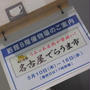 明日16日まで★限定30食「金のシャチカレーうどん」　名古屋でらうま市＠東急百貨店渋谷本店