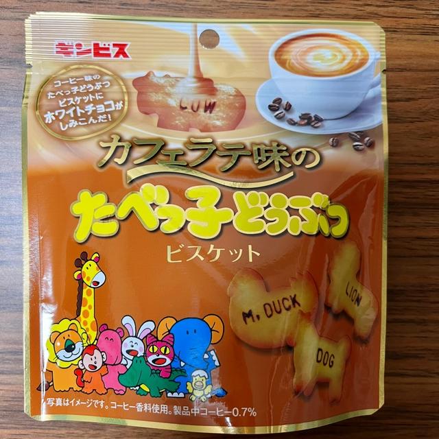 【コンビニ限定】ギンビス カフェラテ味のたべっ子どうぶつ