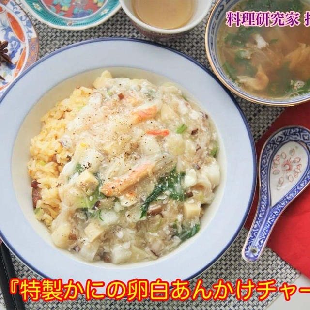掲載レシピより『特製かにの卵白あんかけチャーハン』【公式】料理研究家 指宿さゆり