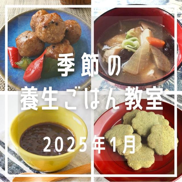 2025年1月 季節の養生ごはん教室 【年末年始のデトックス】