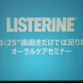 LISTERINE”75:25”セミナー