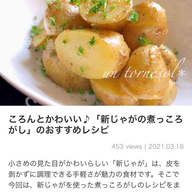 【ご報告】じゃがバタの煮っころがしがくらしのアンテナ掲載❤︎感謝