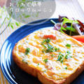 チーズを変えただけで息子が唸ったクロックムッシュ