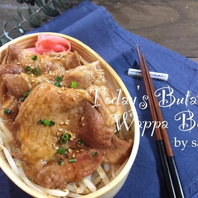 パパの✳︎豚丼わっぱ弁当♡