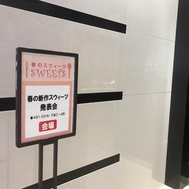 2017春の新作スウィーツ発表会 ！新宿タカシマヤ