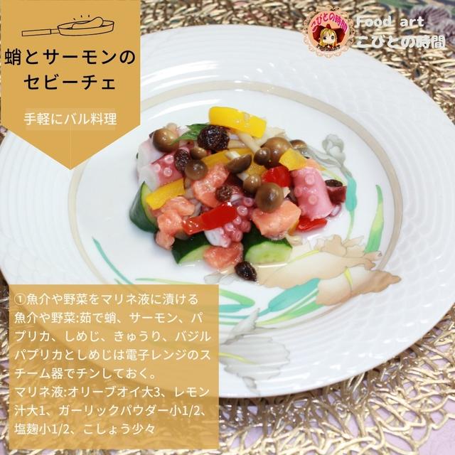 蛸とサーモンのセビーチェ