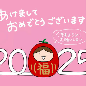 ◆2025年もよろしくお願いします！