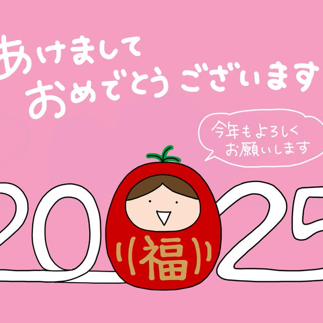 ◆2025年もよろしくお願いします！