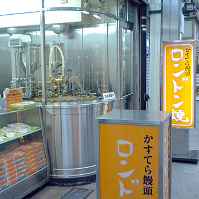 京都「ロンドンヤのロンドン焼」