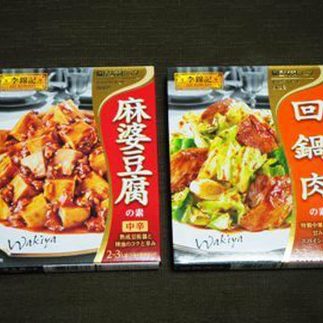 エスビー食品 李錦記 麻婆豆腐の素 中辛／李錦記 回鍋肉の素