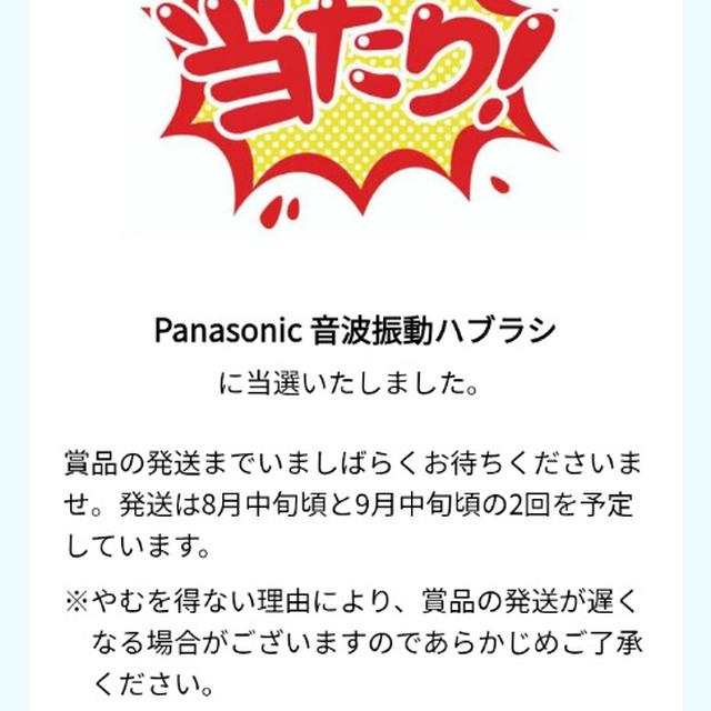 第2弾自分史上最高にキレイ　キャンペーン当選