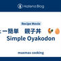 ちょー簡単　親子丼　🐓🥚🍚　Simple Oyakodon