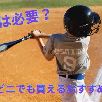 少年野球でも「捕食」は必要？コンビニでも買えるおすすめ捕食も！