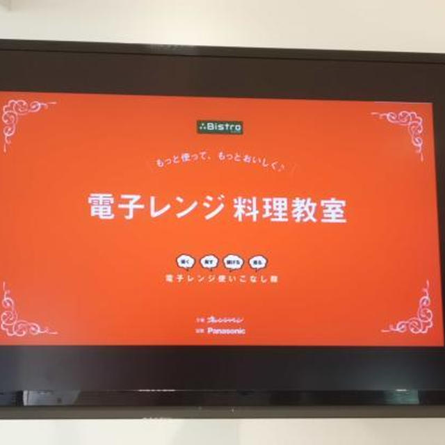 オレンジページ　電子レンジ使いこなし隊　料理教室レポート7回目