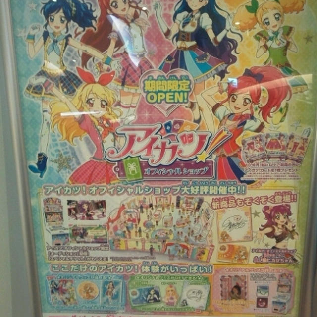 イベント情報☆アイカツオフィシャルショップ