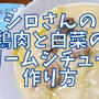 【再現レシピ】きのう何食べた?鶏肉と白菜のクリームシチューの作り方を写真付きで解説!