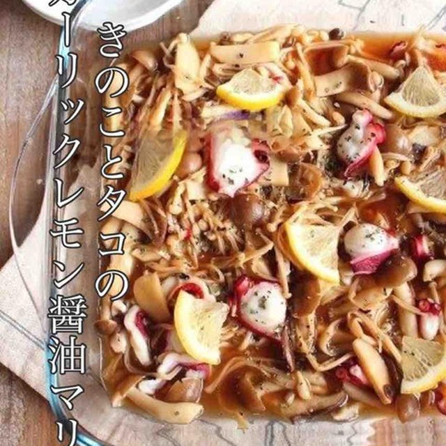 日持ちします！ご飯にもおつまみにもおすすめな旨々【きのことタコのガーリックレモン醤油マリネ】