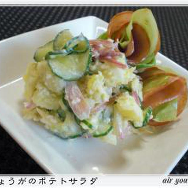 ✿みょうがのポテトサラダ✿・・・わさび風味