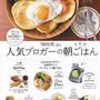 「朝時間.jp人気ブロガーの大好評朝ごはん」予約開始です♪